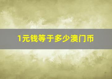 1元钱等于多少澳门币