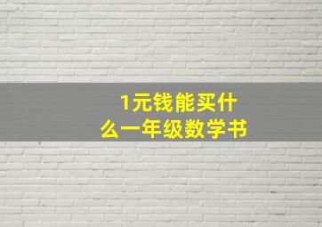 1元钱能买什么一年级数学书