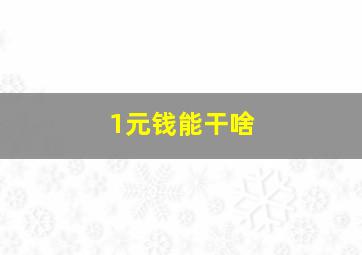 1元钱能干啥