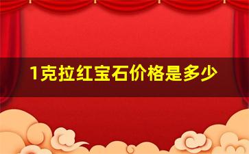 1克拉红宝石价格是多少