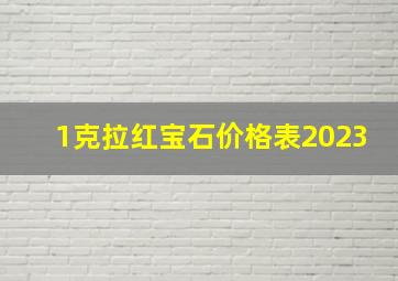 1克拉红宝石价格表2023