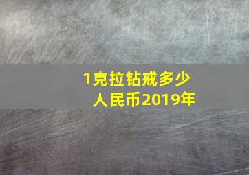 1克拉钻戒多少人民币2019年