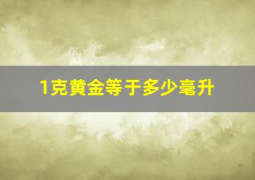 1克黄金等于多少毫升