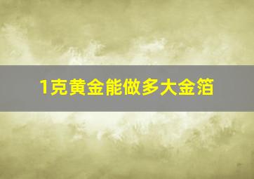 1克黄金能做多大金箔