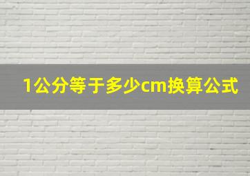 1公分等于多少cm换算公式