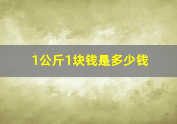 1公斤1块钱是多少钱