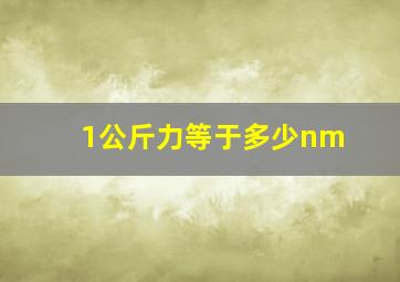 1公斤力等于多少nm