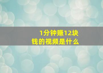 1分钟赚12块钱的视频是什么