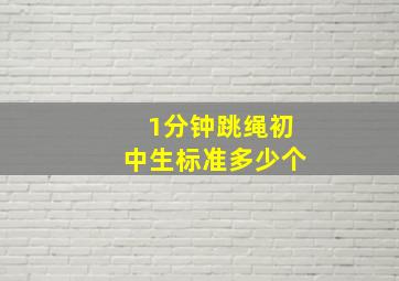 1分钟跳绳初中生标准多少个