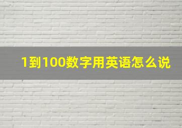 1到100数字用英语怎么说