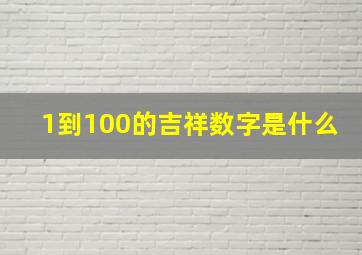 1到100的吉祥数字是什么