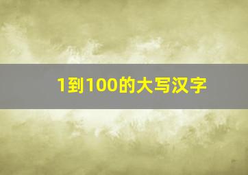 1到100的大写汉字