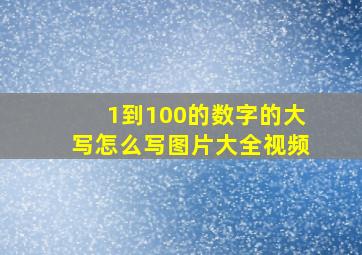 1到100的数字的大写怎么写图片大全视频