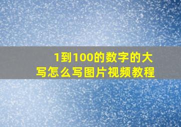 1到100的数字的大写怎么写图片视频教程