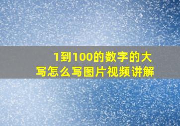 1到100的数字的大写怎么写图片视频讲解