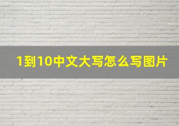 1到10中文大写怎么写图片