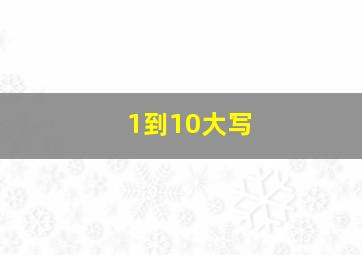 1到10大写