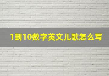 1到10数字英文儿歌怎么写