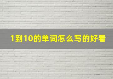 1到10的单词怎么写的好看