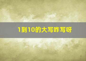 1到10的大写咋写呀