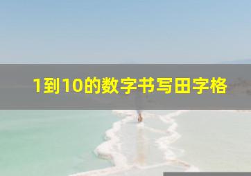 1到10的数字书写田字格