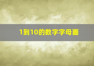 1到10的数字字母画