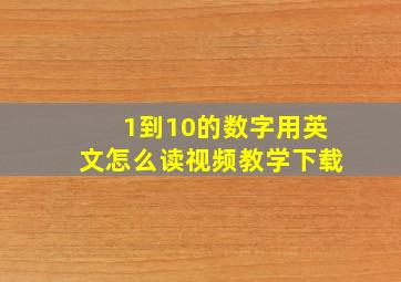 1到10的数字用英文怎么读视频教学下载