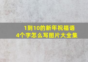 1到10的新年祝福语4个字怎么写图片大全集