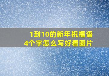 1到10的新年祝福语4个字怎么写好看图片