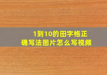 1到10的田字格正确写法图片怎么写视频