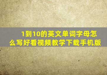 1到10的英文单词字母怎么写好看视频教学下载手机版