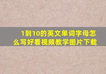 1到10的英文单词字母怎么写好看视频教学图片下载