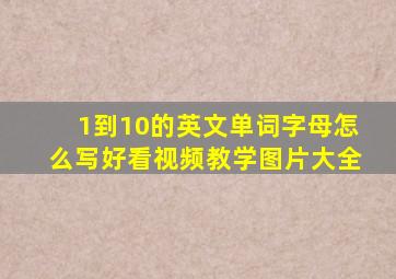 1到10的英文单词字母怎么写好看视频教学图片大全