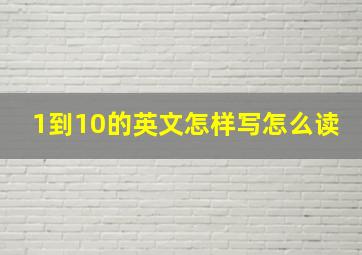 1到10的英文怎样写怎么读