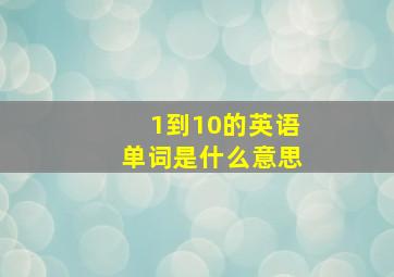 1到10的英语单词是什么意思