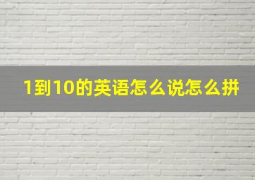 1到10的英语怎么说怎么拼