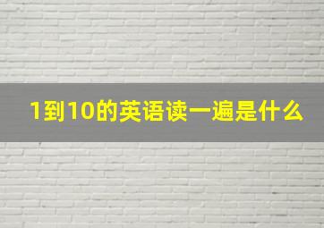 1到10的英语读一遍是什么