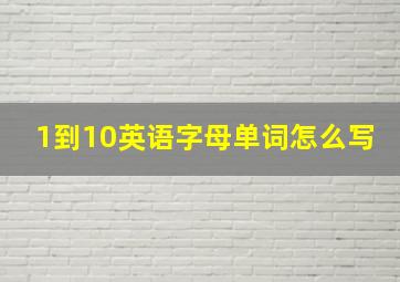 1到10英语字母单词怎么写