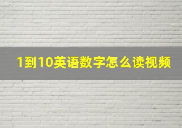 1到10英语数字怎么读视频