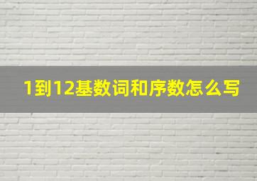 1到12基数词和序数怎么写