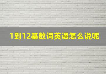 1到12基数词英语怎么说呢