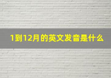 1到12月的英文发音是什么