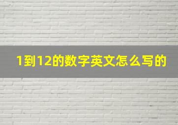 1到12的数字英文怎么写的