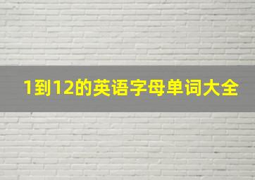 1到12的英语字母单词大全