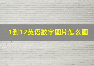 1到12英语数字图片怎么画