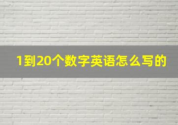 1到20个数字英语怎么写的