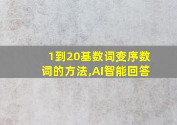 1到20基数词变序数词的方法,AI智能回答