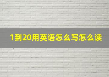 1到20用英语怎么写怎么读