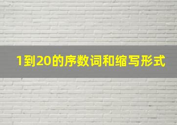 1到20的序数词和缩写形式