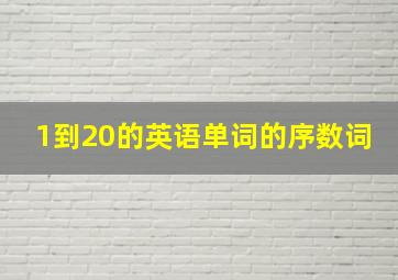 1到20的英语单词的序数词